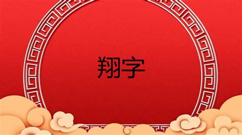 翔 五行|翔字五行属什么